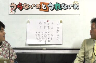 離婚&復帰、前田敦子さんのこれからを占う！（旬な人占いWEEK！）【うらない君とうれない君】
