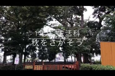 1年生 生活科で秋を探しました(音が出ます)