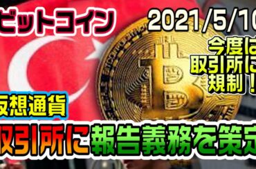 ビットコイン今度は仮想通貨取引所に規制！いい方向に転んでくれることを願う