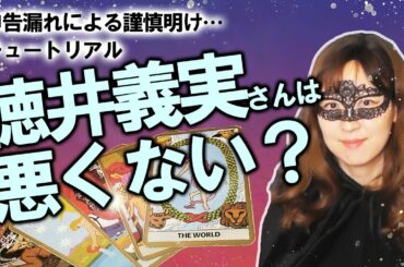 【占い】チュートリアル徳井義実さん活動自粛から復帰！ 申告漏れに悪意はあった？ 今後の仕事は？ 占ってみた！（2/26撮影）