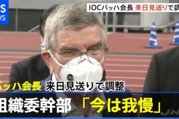 ＩＯＣバッハ会長来日見送りで調整、組織委幹部「今は我慢」