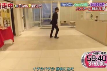 【逃走中】安藤美姫 確保集