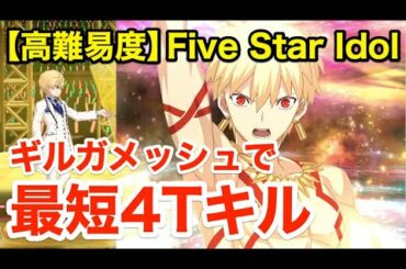 【FGO】ギルガメッシュで最短4ターンキル：高難易度「Five Star Idol」【ワルツコラボ】
