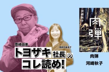 MOC（モック）「トヨザキ社長のコレ読め！」河崎秋子著「肉弾」　moc.style