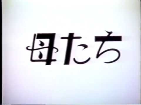 母たち1987  東アジア反日武装戦線