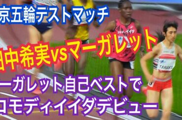 田中希実選手あっぱれ　東京五輪テストマッチ1500ｍ　#マーガレット　コモディイイダ