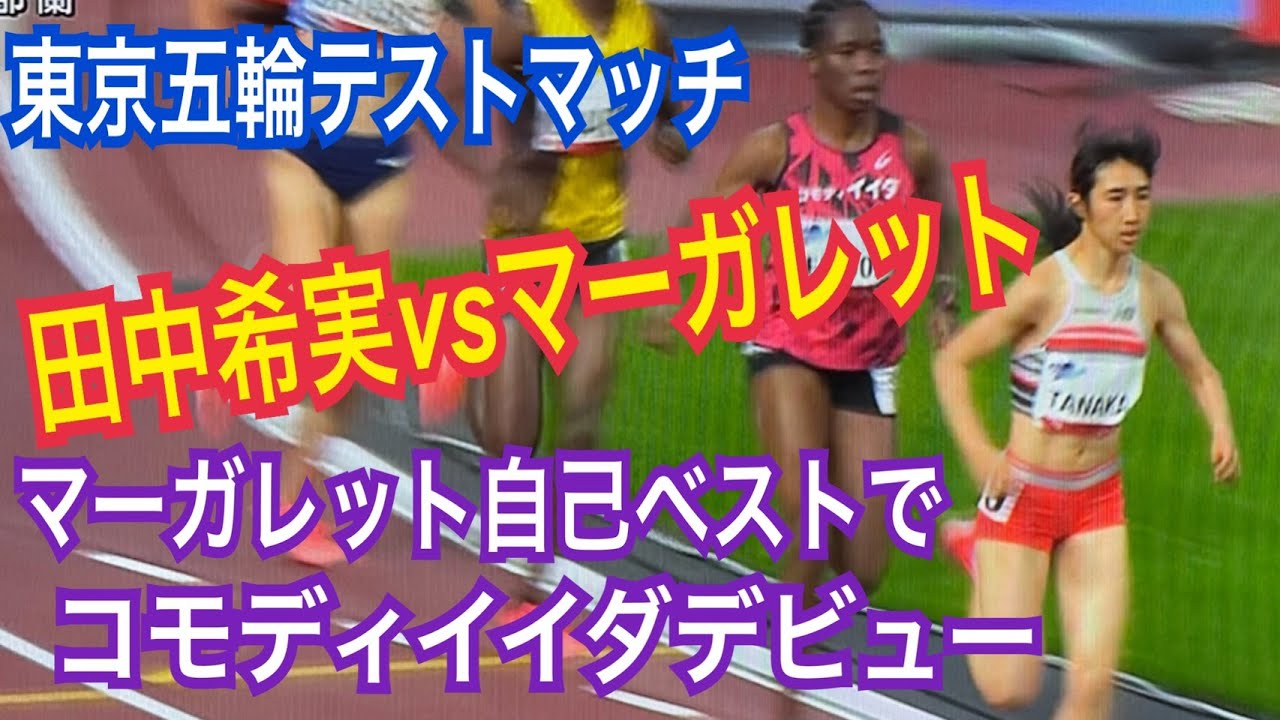 田中希実選手あっぱれ 東京五輪テストマッチ1500m #マーガレット コモディイイダ 田中希実選手あっぱれ 東京五輪テストマッチ1500m #マーガレット コモディイイダ