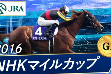 2016年 NHKマイルカップ（GⅠ） | 第21回 | JRA公式