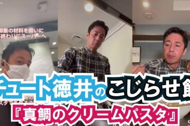 チュートリアル徳井がTikTokを日記代わりに！『真鯛のクリームパスタ』編【ティックトック 芸人 日常Vlog】