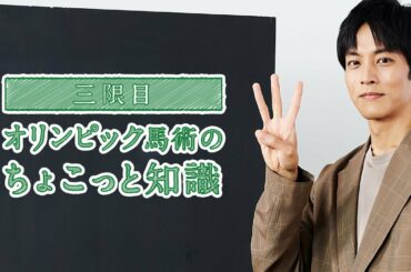 ちょこっと馬術大学「三限目　オリンピック馬術のちょこっと知識」 | JRA公式