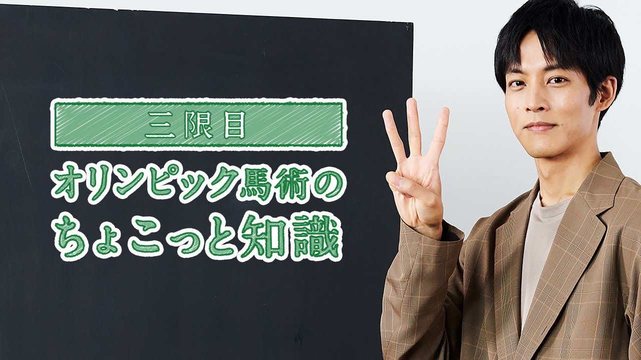 ちょこっと馬術大学「三限目 オリンピック馬術のちょこっと知識」 | JRA公式 ちょこっと馬術大学「三限目 オリンピック馬術のちょこっと知識」 | JRA公式