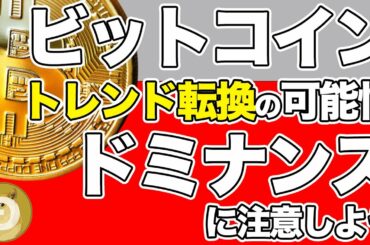 ビットコインはトレンド転換の可能性 米金融大手が続々と仮想通貨界隈に参戦発表 ドージコインの爆上げは想定通り BTC DOGE