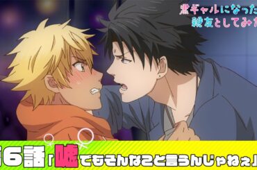 【公式】第6話「嘘でもそんなこと言うんじゃねぇ」【黒ギャルになったから親友としてみた。】