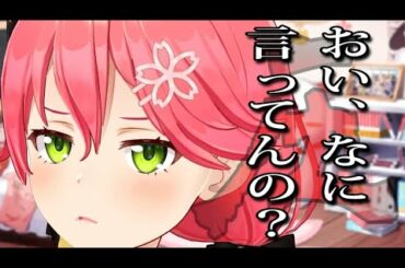 【圧】余計なことを言ってしまったリスナーに圧をかけるみこち【さくらみこ/ホロライブ切り抜き】