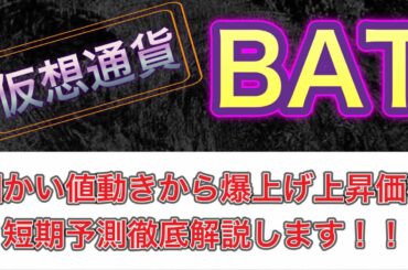 【仮想通貨BAT】爆上げ直前か！？🚀短期での今後値動きを徹底解説してみました！