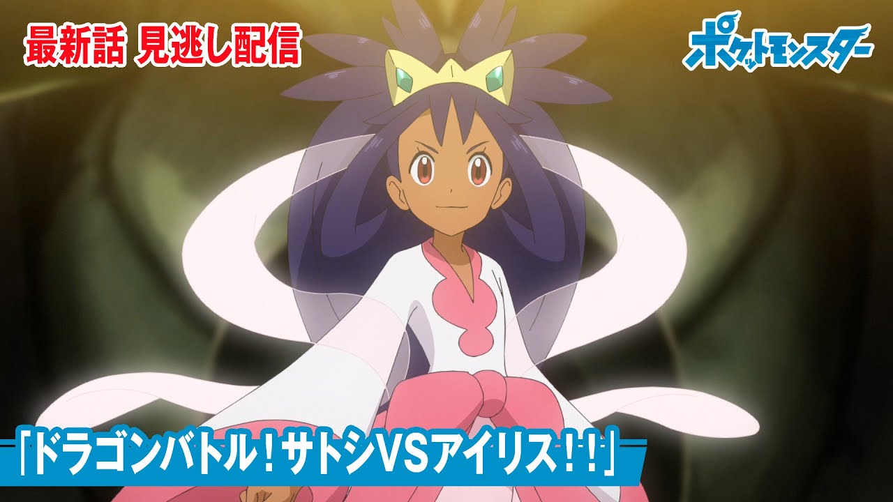 公式 アニメ ポケットモンスター 第65話 ドラゴンバトル サトシvsアイリス 見逃し配信 Tkhunt 公式 アニメ ポケットモンスター 第65話 ドラゴンバトル サトシvsアイリス 見逃し配信 Tkhunt