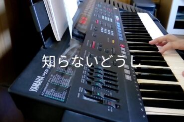 知らないどうし　　松任谷由実　恋する母たち主題歌