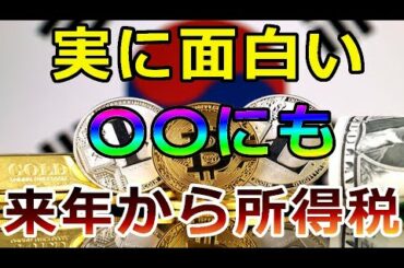 【暗号通貨】実に面白い『政府仮想通貨〇〇にも来年から所得税』誰に課税する？