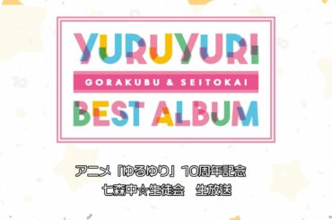 TVアニメ「ゆるゆり」放送10周年記念　「七森中☆生徒会」特別生放送