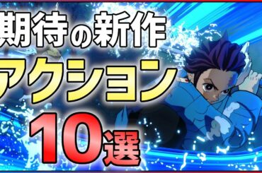 【PS5/PS4/Switch】大注目なアクションゲーム10選！！【おすすめゲーム紹介】