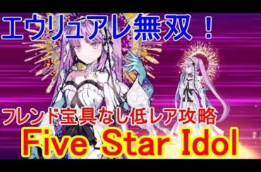 エウリュアレで宝具連発！高難易度「Five Star Idol」攻略