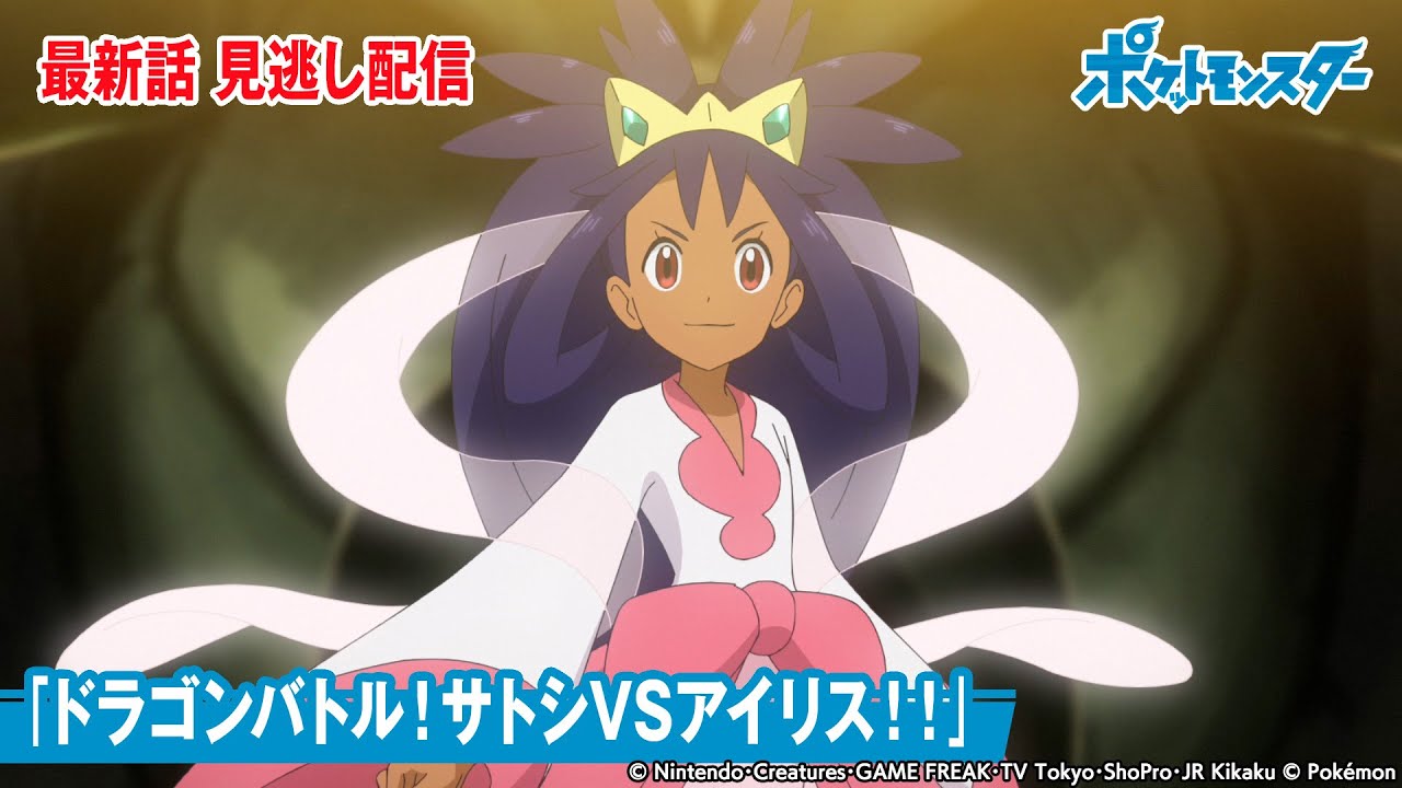 公式 アニメ ポケットモンスター 第65話 ドラゴンバトル サトシvsアイリス 期間限定配信 Tkhunt 公式 アニメ ポケットモンスター 第65話 ドラゴンバトル サトシvsアイリス 期間限定配信 Tkhunt