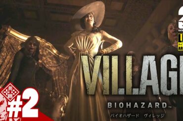 #2【通常版】弟者の「バイオハザードヴィレッジ 」【2BRO.】