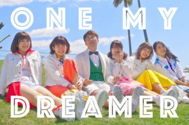 【MV】ONE MY DREAMER /ワンマイドリーマー ♪ ミュージックビデオ