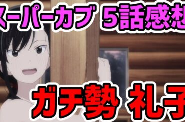 ガチ勢の礼子！カブで富士山に登る「スーパーカブ5話」アニメレビュー！