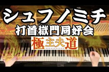 【シュフノミチ / 打首獄門同好会】『極主夫道』OP 弾いてみた【ピアノ】