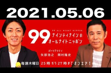 ナインティナインのオールナイトニッポン 2021年05月06日