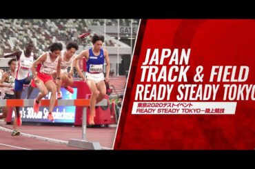 【READY STEADY TOKYO ダイジェスト＆コメント】東京オリンピックテストイベントで日本新記録！参加標準記録突破など選手たちが躍進！／三浦龍司、多田修平、黒川和樹、寺田明日香、萩谷楓