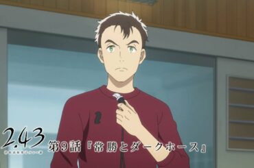 TVアニメ「2.43　清陰高校男子バレー部」予告　第9話「常勝とダークホース」
