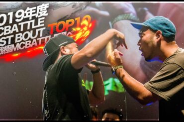 2019年度MCBATTLEBEST BOUT TOP10by戦極MCBATTLE調べ