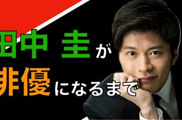 【ゆっくり解説】岡田准一さんの筋トレメニューをリスペクトする、田中圭さんが俳優になるまでを追いかけてみた【俳優生い立ちシリーズ】【田中圭】