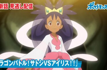 アニメ「ポケットモンスター」第６５話「ドラゴンバトル！サトシVSアイリス！！」-期間限定配信-