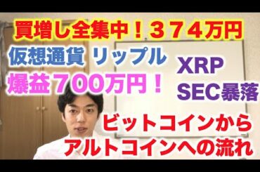 仮想通貨 リップル 買増し全集中！374万円分 爆益700万 ビットコインからアルトへ　SEC影響でXRP暴落