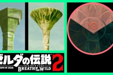 考察 [ゾナウの塔は封印の杭] ブレスオブザワイルド続編 ゼルダの伝説