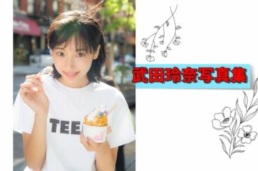 【武田玲奈】写真集2