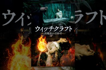 ウィッチクラフト/黒魔術の追跡者