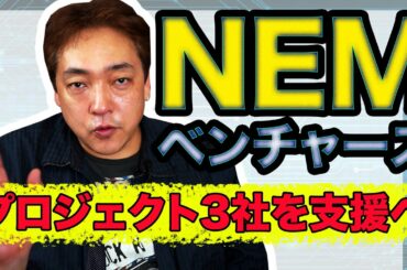 仮想通貨 NEMベンチャーズ 国内プロジェクト3社が支援対象 ネム XEM 暗号通貨