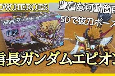 【ガンプラ】信長ガンダムエピオンを組み立てました【SDガンダムワールドヒーローズ】
