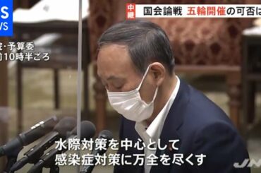 菅首相 五輪開催は「国民の命と健康を守っていくことが基本的考え」