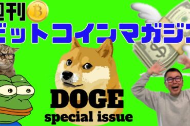 【週刊ビットコインマガジン】🐶ドージ特集🐶BTC-ETH-DOGE-VET-AVAX-SOL-XRP📈🏃‍♀️🏃‍♂️🏃‍♀️BLX解説🔥