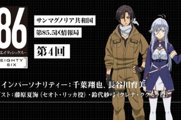 【公式ラジオ】「８６ ーエイティシックスー」サンマグノリア共和国第85.5区情報局 第4回［ゲスト：藤原夏海（セオト・リッカ役）・鈴代紗弓（クレナ・ククミラ役）］