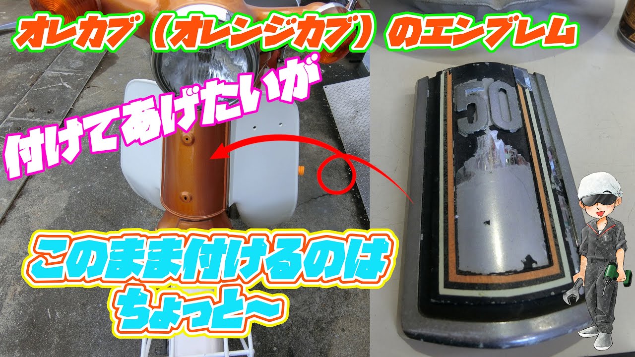 スーパーカブC50　　ボロボロエンブレム大改造