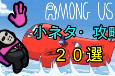 【Among Us】エアシップ小ネタ・攻略２０選（エアシップ編）【アモングアス】