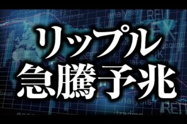 リップルXRP急騰予兆出現！［2021/5/10］