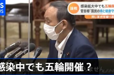 感染拡大中でも五輪開催？ 菅首相「国民の命と健康守り・・・」【Nスタ】