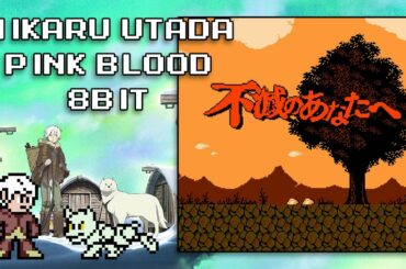 不滅のあなたへ OP 「PINK BLOOD」宇多田ヒカル 【8bitアレンジ】